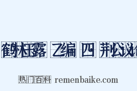 鹤林玉露·乙编·四·荆公议论是什么意思的图片